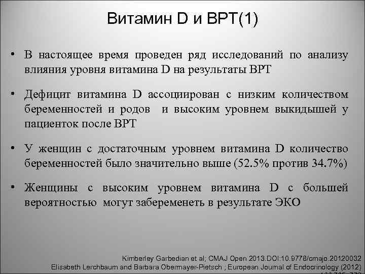 Витамин D и ВРТ(1) • В настоящее время проведен ряд исследований по анализу влияния