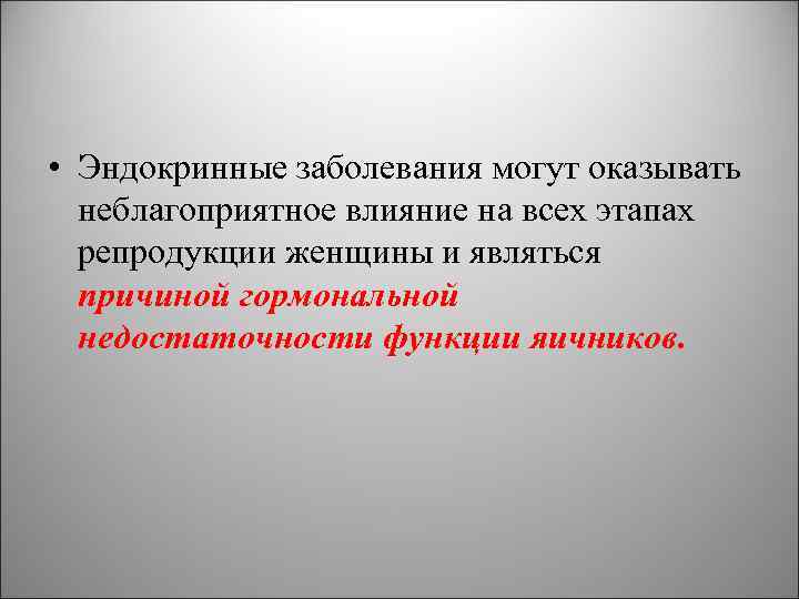  • Эндокринные заболевания могут оказывать неблагоприятное влияние на всех этапах репродукции женщины и