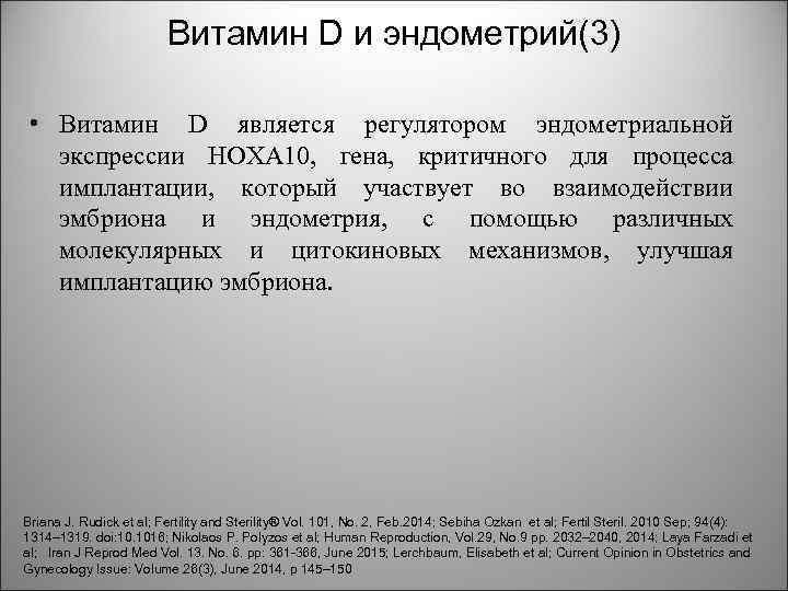 Витамин D и эндометрий(3) • Витамин D является регулятором эндометриальной экспрессии HOXA 10, гена,