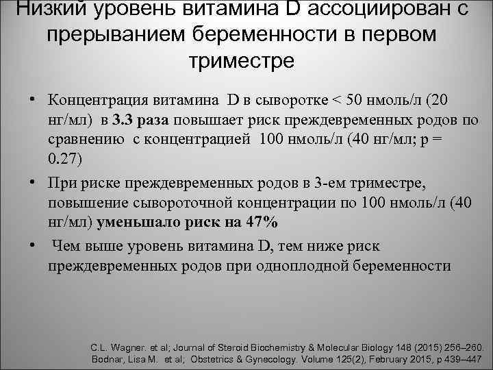 Низкий уровень витамина D ассоциирован с прерыванием беременности в первом триместре • Концентрация витамина