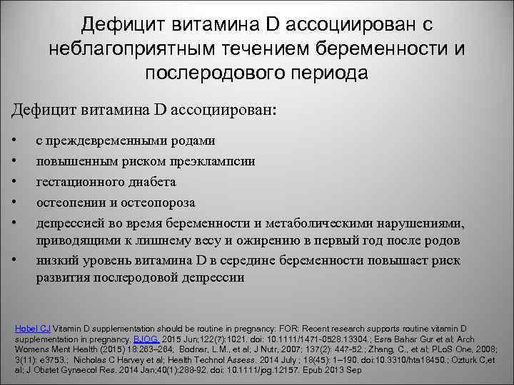 Дефицит витамина D ассоциирован с неблагоприятным течением беременности и послеродового периода Дефицит витамина D