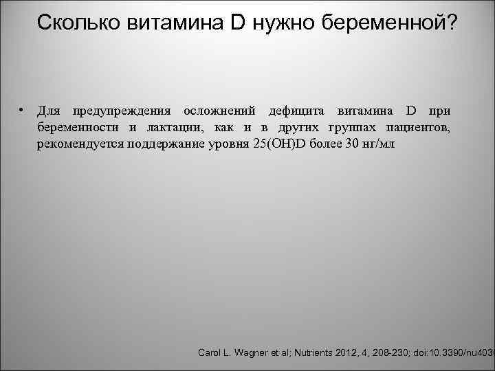 Сколько витамина D нужно беременной? • Для предупреждения осложнений дефицита витамина D при беременности