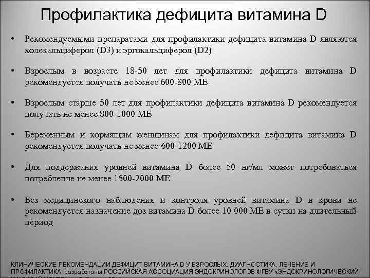 Профилактика дефицита витамина D • Рекомендуемыми препаратами для профилактики дефицита витамина D являются холекальциферол