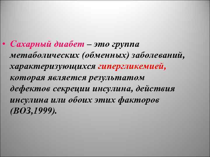  • Сахарный диабет – это группа метаболических (обменных) заболеваний, характеризующихся гипергликемией, которая является