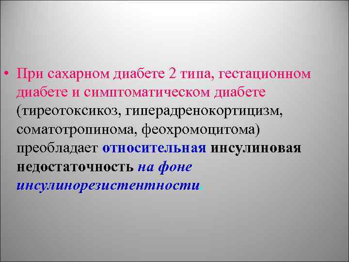  • При сахарном диабете 2 типа, гестационном диабете и симптоматическом диабете (тиреотоксикоз, гиперадренокортицизм,
