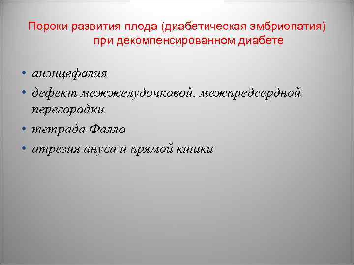 Пороки развития плода (диабетическая эмбриопатия) при декомпенсированном диабете • анэнцефалия • дефект межжелудочковой, межпредсердной