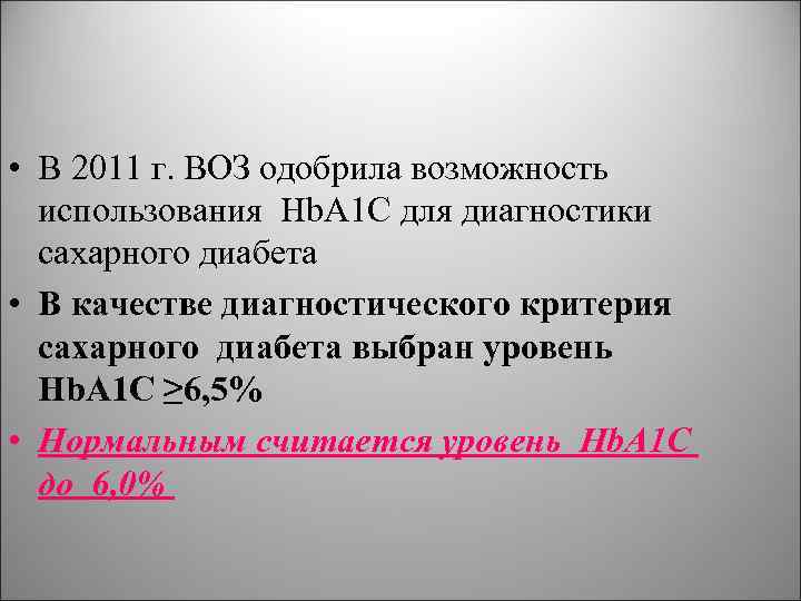  • В 2011 г. ВОЗ одобрила возможность использования Hb. A 1 C для