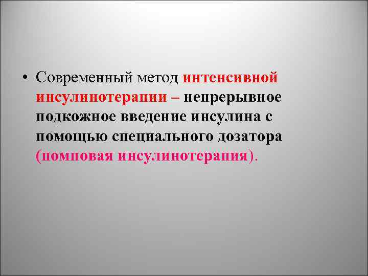  • Современный метод интенсивной инсулинотерапии – непрерывное подкожное введение инсулина с помощью специального