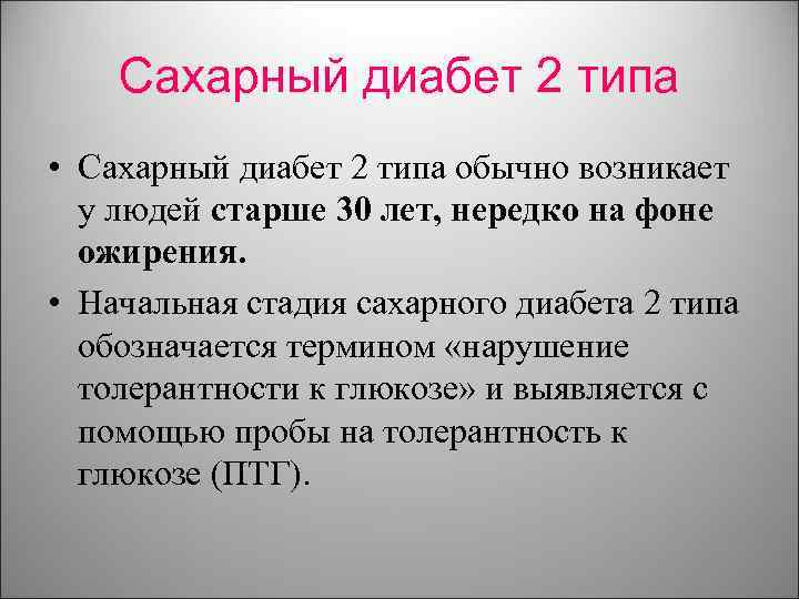 Сахарный диабет 2 типа • Сахарный диабет 2 типа обычно возникает у людей старше