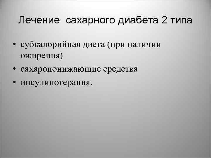Лечение сахарного диабета 2 типа • субкалорийная диета (при наличии ожирения) • сахаропонижающие средства