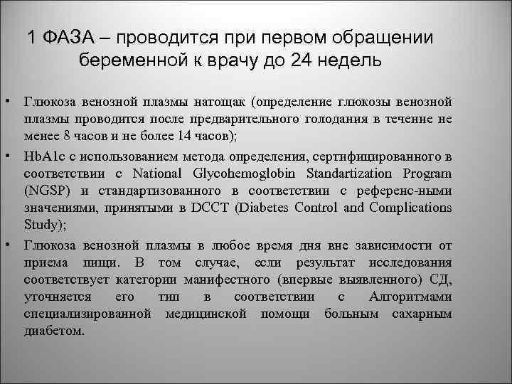 1 ФАЗА – проводится при первом обращении беременной к врачу до 24 недель •