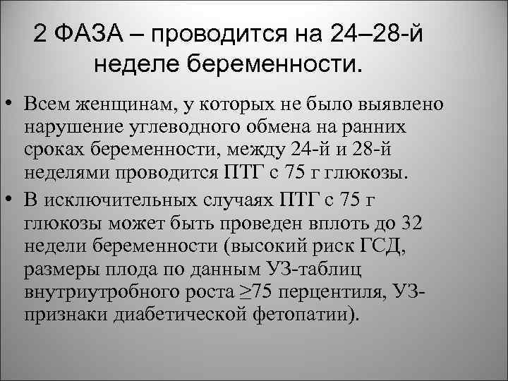 2 ФАЗА – проводится на 24– 28 -й неделе беременности. • Всем женщинам, у
