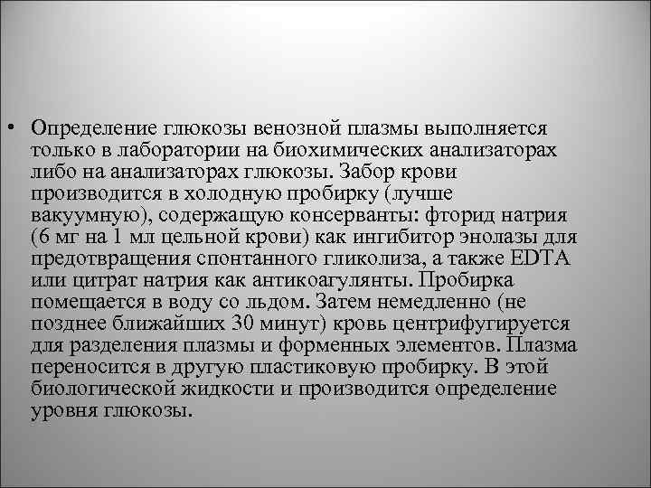  • Определение глюкозы венозной плазмы выполняется только в лаборатории на биохимических анализаторах либо