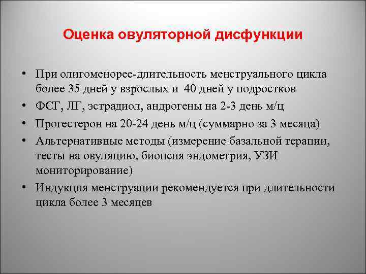 Оценка овуляторной дисфункции • При олигоменорее длительность менструального цикла более 35 дней у взрослых
