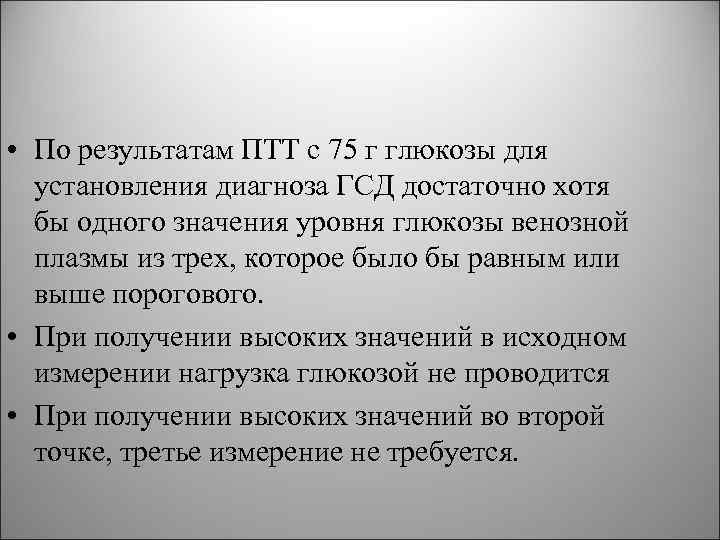  • По результатам ПТТ с 75 г глюкозы для установления диагноза ГСД достаточно