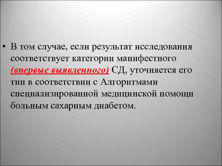  • В том случае, если результат исследования соответствует категории манифестного (впервые выявленного) СД,