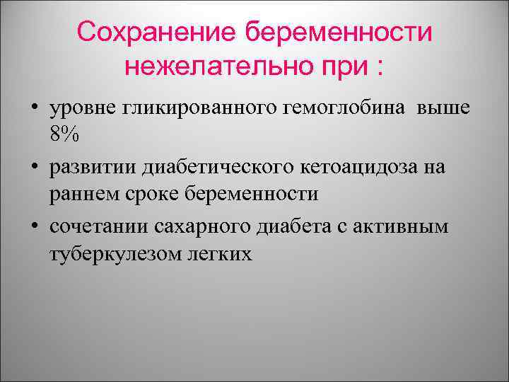 Сохранение беременности нежелательно при : • уровне гликированного гемоглобина выше 8% • развитии диабетического