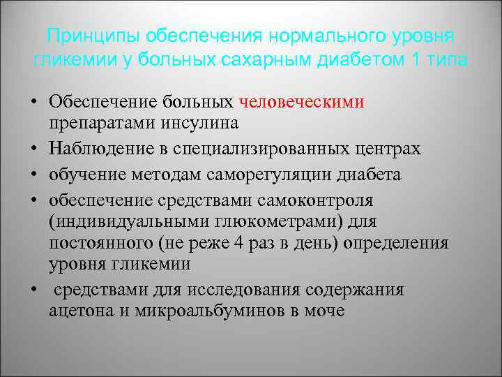 Принципы обеспечения нормального уровня гликемии у больных сахарным диабетом 1 типа • Обеспечение больных