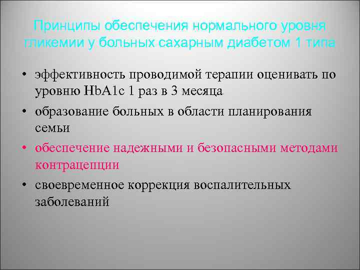 Принципы обеспечения нормального уровня гликемии у больных сахарным диабетом 1 типа • эффективность проводимой