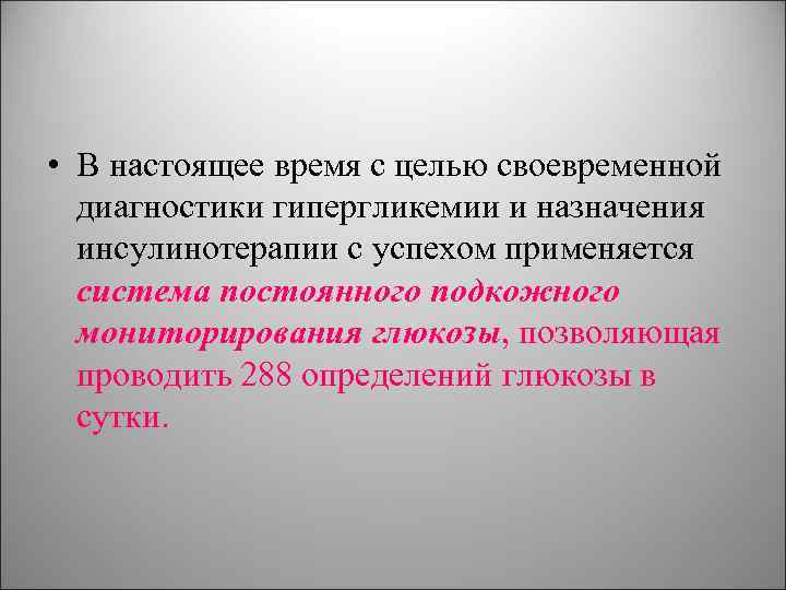  • В настоящее время с целью своевременной диагностики гипергликемии и назначения инсулинотерапии с