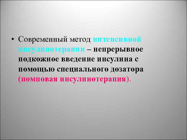  • Современный метод интенсивной инсулинотерапии – непрерывное подкожное введение инсулина с помощью специального