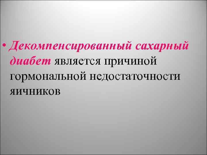  • Декомпенсированный сахарный диабет является причиной гормональной недостаточности яичников 