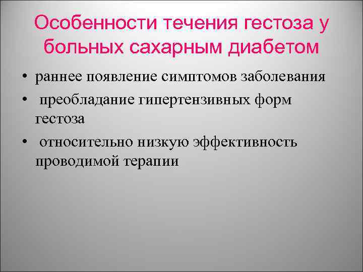 Особенности течения гестоза у больных сахарным диабетом • раннее появление симптомов заболевания • преобладание