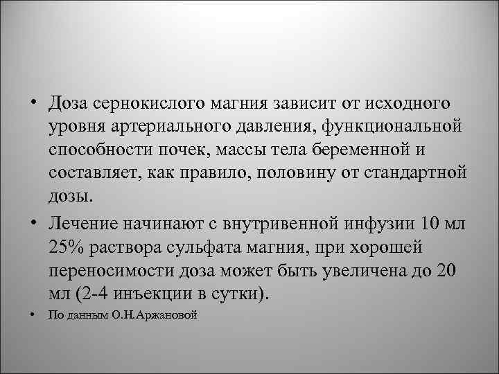  • Доза сернокислого магния зависит от исходного уровня артериального давления, функциональной способности почек,