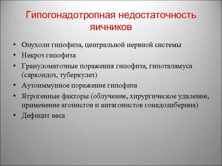 Гипогонадотропная недостаточность яичников • Опухоли гипофиза, центральной нервной системы • Некроз гипофиза • Грануломатозные