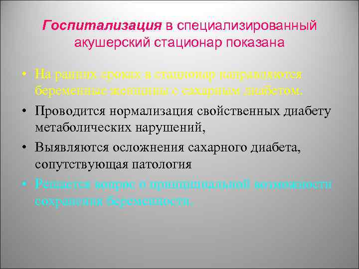 Госпитализация в специализированный акушерский стационар показана • На ранних сроках в стационар направляются беременные