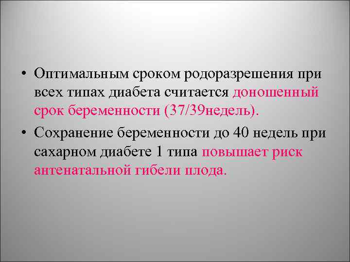  • Оптимальным сроком родоразрешения при всех типах диабета считается доношенный срок беременности (37/39