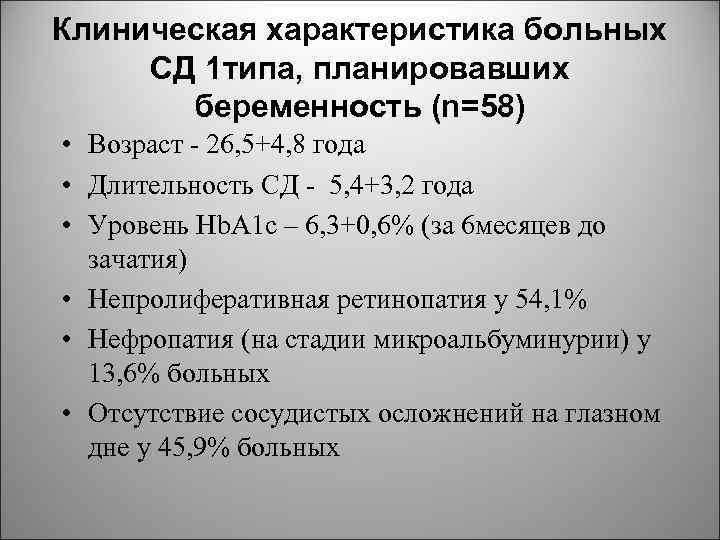 Клиническая характеристика больных СД 1 типа, планировавших беременность (n=58) • Возраст 26, 5+4, 8