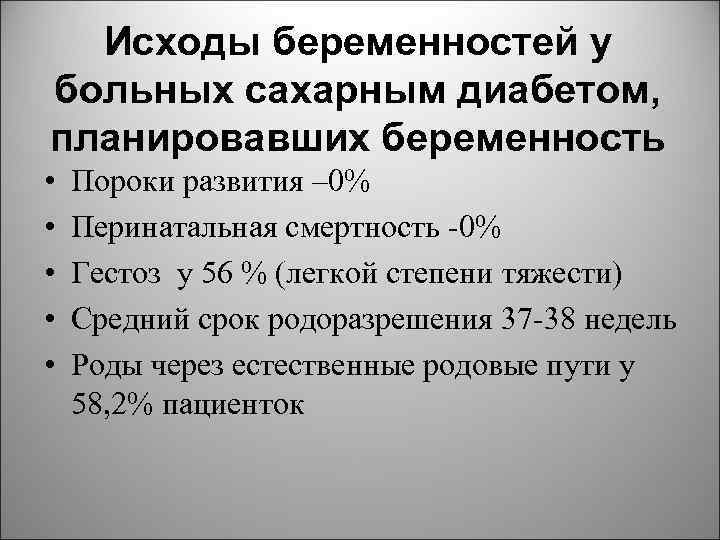 Исходы беременностей у больных сахарным диабетом, планировавших беременность • • • Пороки развития –