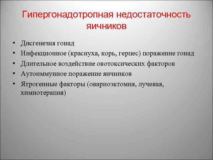 Гипергонадотропная недостаточность яичников • • • Дисгенезия гонад Инфекционное (краснуха, корь, герпес) поражение гонад