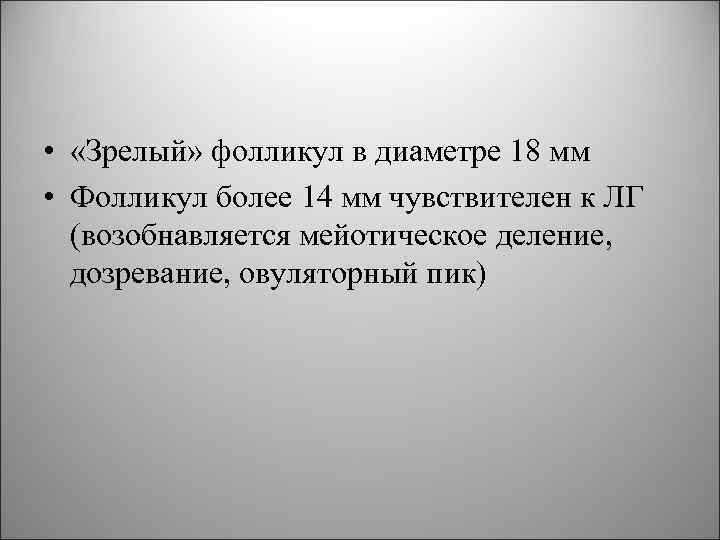  • «Зрелый» фолликул в диаметре 18 мм • Фолликул более 14 мм чувствителен