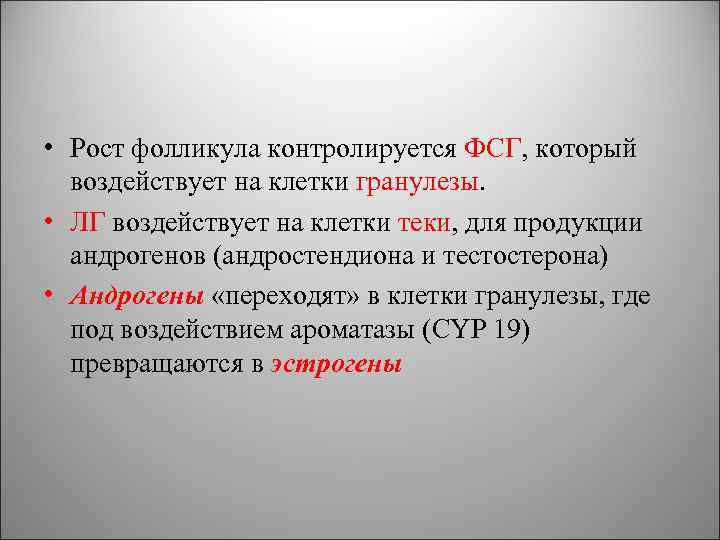  • Рост фолликула контролируется ФСГ, который воздействует на клетки гранулезы. • ЛГ воздействует