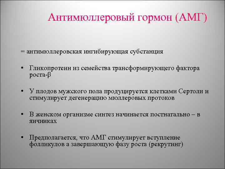 Антимюллеровый гормон (АМГ) = антимюллеровская ингибирующая субстанция • Гликопротеин из семейства трансформирующего фактора роста