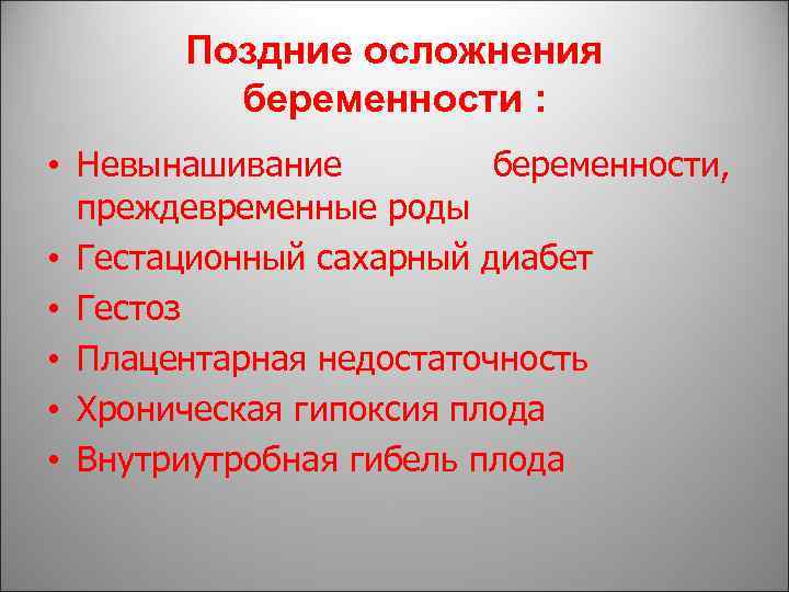 Последствия позднего. Поздние осложнения беременности. Последствия поздней беременности. Осложнения невынашивания беременности. Осложнения на поздних сроках беременности.