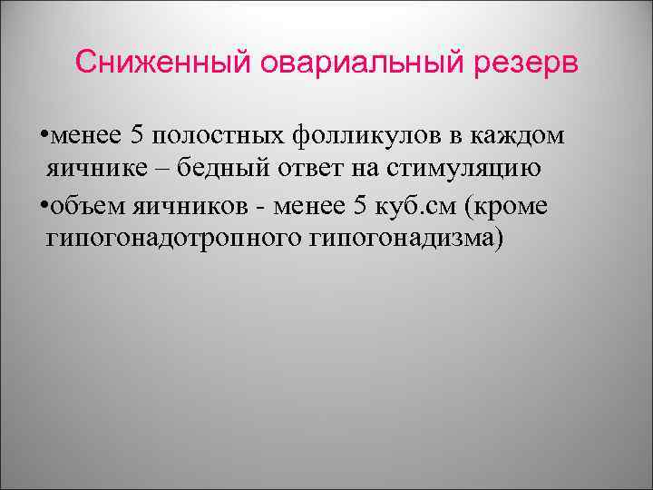 Сниженный овариальный резерв • менее 5 полостных фолликулов в каждом яичнике – бедный ответ