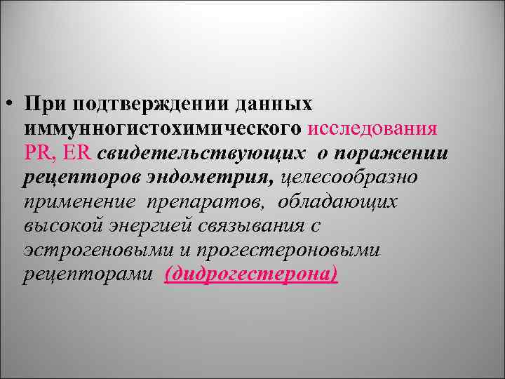  • При подтверждении данных иммунногистохимического исследования PR, ER свидетельствующих о поражении рецепторов эндометрия,