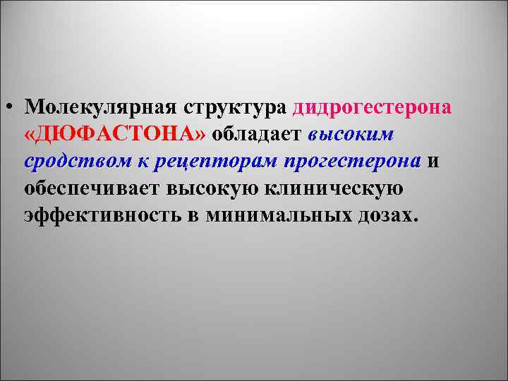  • Молекулярная структура дидрогестерона «ДЮФАСТОНА» обладает высоким сродством к рецепторам прогестерона и обеспечивает