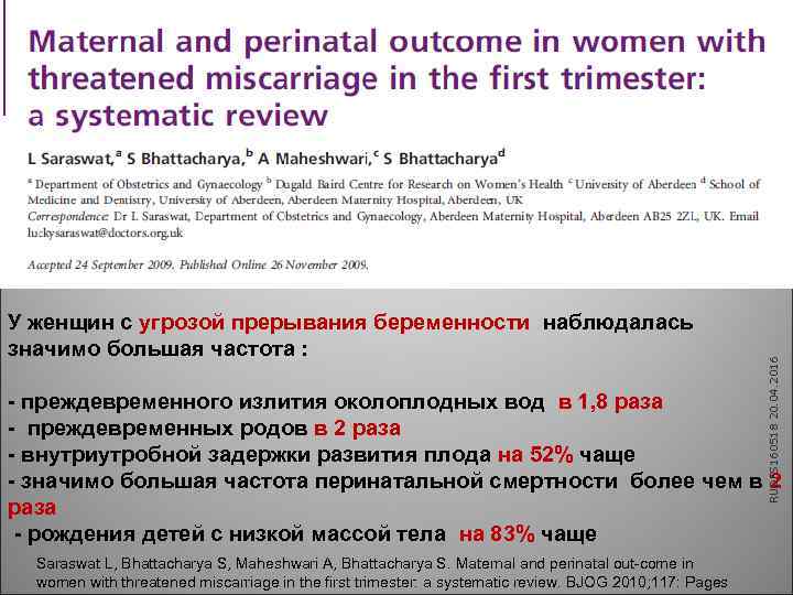 RUDFS 160518 20. 04. 2016 У женщин с угрозой прерывания беременности наблюдалась значимо большая