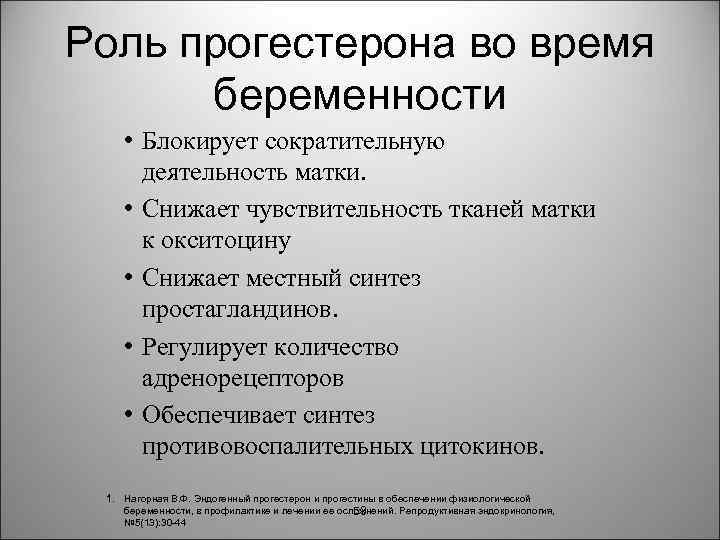 Роль прогестерона во время беременности • Блокирует сократительную деятельность матки. • Снижает чувствительность тканей
