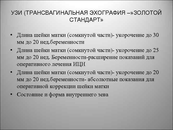 УЗИ (ТРАНСВАГИНАЛЬНАЯ ЭХОГРАФИЯ –» ЗОЛОТОЙ СТАНДАРТ» • Длина шейки матки (сомкнутой части) укорочение до