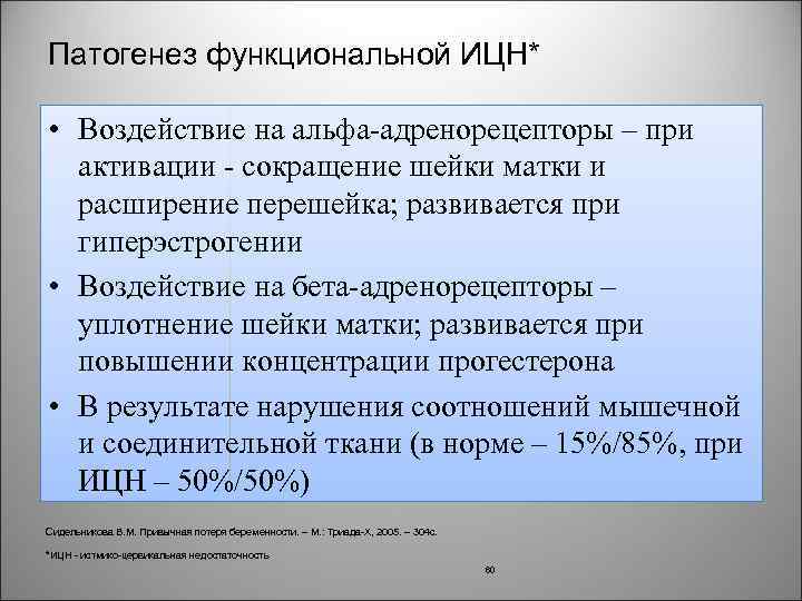 Патогенез функциональной ИЦН* • Воздействие на альфа адренорецепторы – при активации сокращение шейки матки