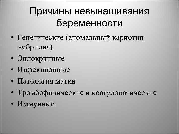 Причины невынашивания беременности • Генетические (аномальный кариотип эмбриона) • Эндокринные • Инфекционные • Патология