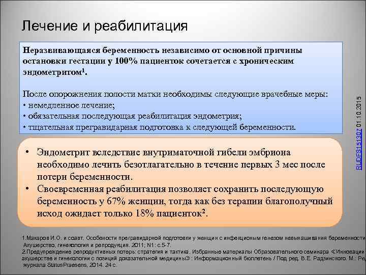 Лечение и реабилитация После опорожнения полости матки необходимы следующие врачебные меры: • немедленное лечение;