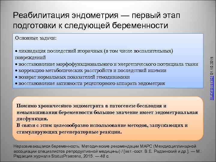 Реабилитация эндометрия — первый этап подготовки к следующей беременности ликвидация последствий вторичных (в том