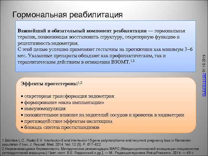 Важнейший и обязательный компонент реабилитации — гормональная терапия, позволяющая восстановить структуру, секреторную функцию и