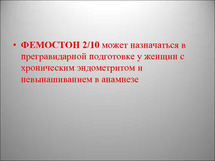  • ФЕМОСТОН 2/10 может назначаться в ФЕМОСТОН 2/10 прегравидарной подготовке у женщин с